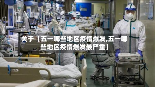 关于【五一哪些地区疫情爆发,五一哪些地区疫情爆发最严重】-第2张图片