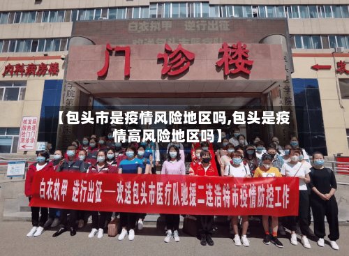 【包头市是疫情风险地区吗,包头是疫情高风险地区吗】