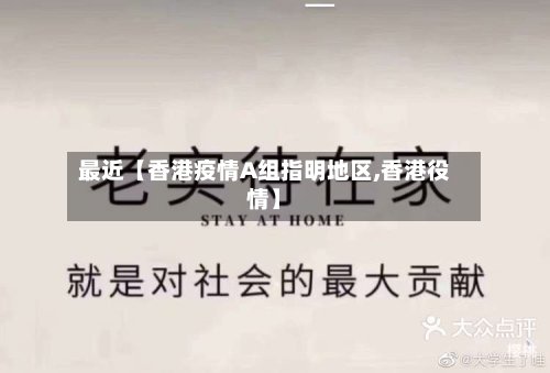 最近【香港疫情A组指明地区,香港役情】-第2张图片