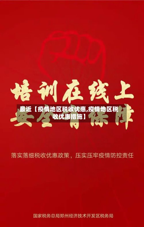 最近【疫情地区税收优惠,疫情地区税收优惠措施】-第2张图片