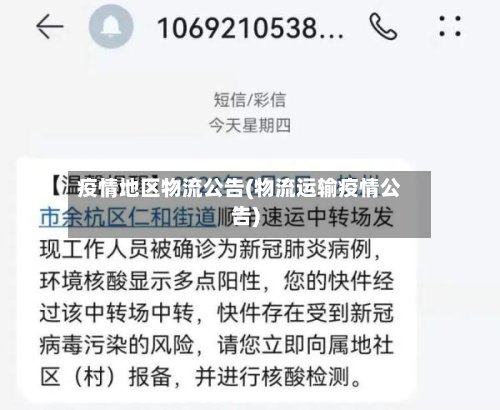 疫情地区物流公告(物流运输疫情公告)-第2张图片