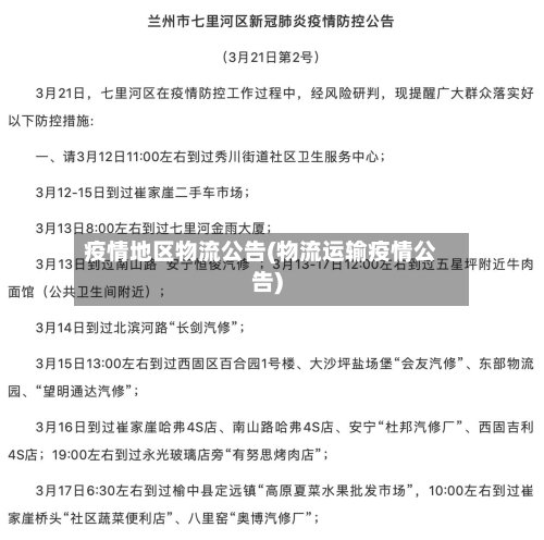 疫情地区物流公告(物流运输疫情公告)