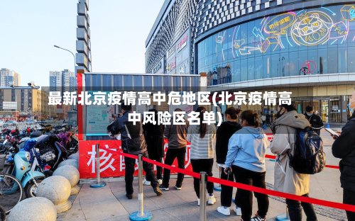 最新北京疫情高中危地区(北京疫情高中风险区名单)