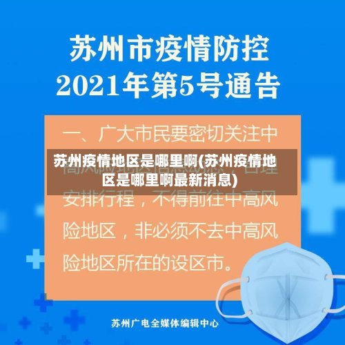 苏州疫情地区是哪里啊(苏州疫情地区是哪里啊最新消息)