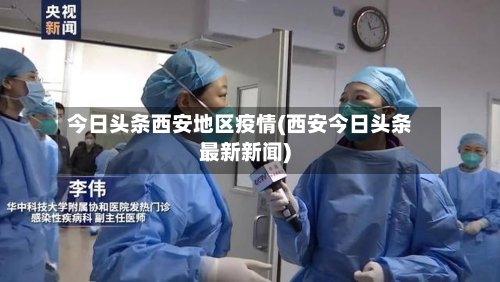 今日头条西安地区疫情(西安今日头条最新新闻)-第2张图片