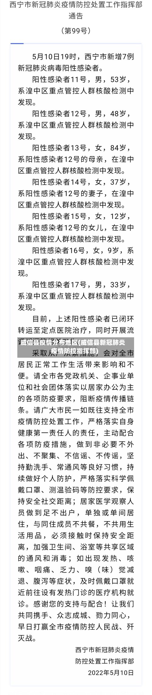 威信县疫情分布地区(威信县新冠肺炎疫情防控指挥部)