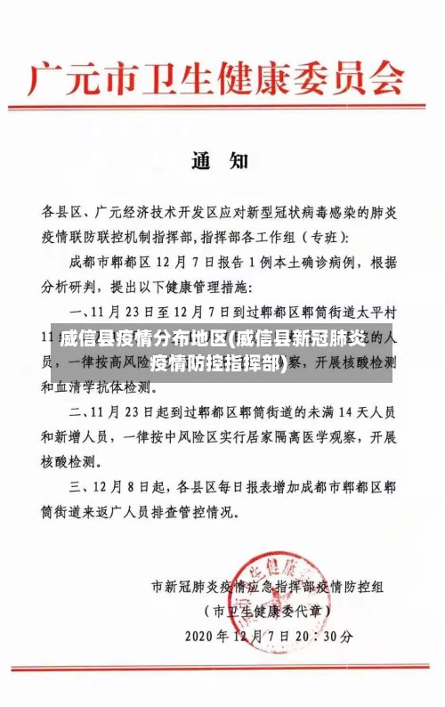 威信县疫情分布地区(威信县新冠肺炎疫情防控指挥部)-第3张图片