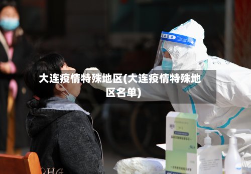 大连疫情特殊地区(大连疫情特殊地区名单)-第2张图片