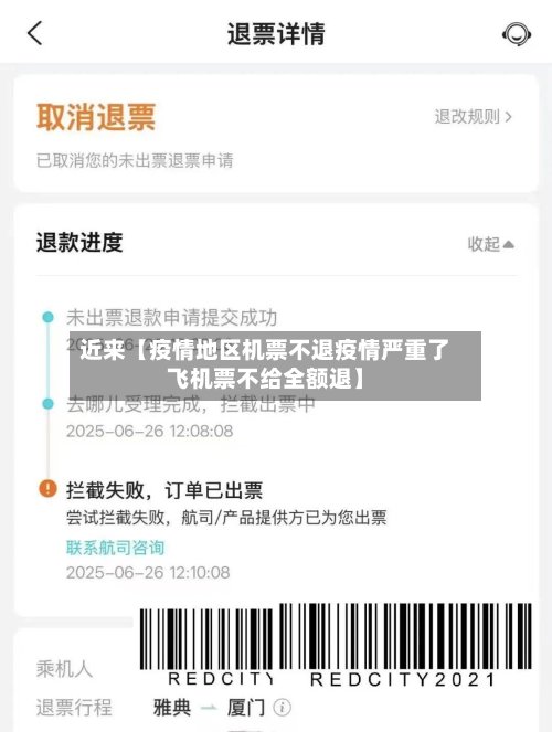 近来【疫情地区机票不退疫情严重了飞机票不给全额退】-第2张图片