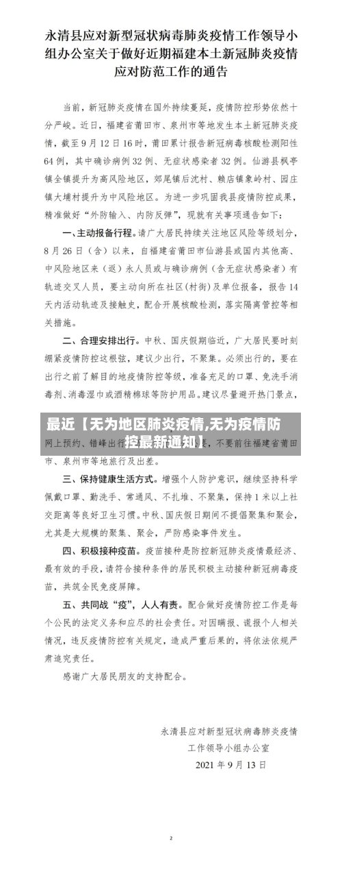 最近【无为地区肺炎疫情,无为疫情防控最新通知】-第2张图片