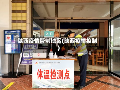 陕西疫情管制地区(陕西疫情控制)-第2张图片