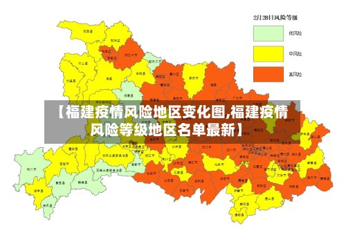 【福建疫情风险地区变化图,福建疫情风险等级地区名单最新】-第2张图片