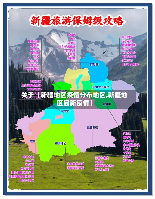 关于【新疆地区疫情分布地区,新疆地区最新疫情】-第3张图片