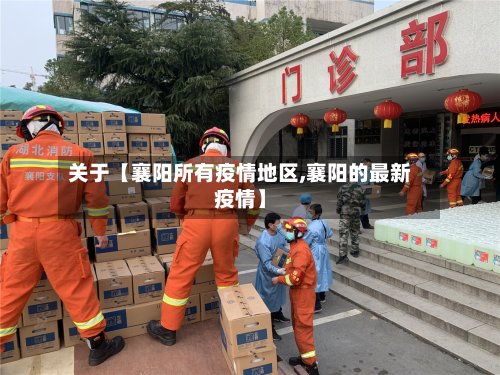 关于【襄阳所有疫情地区,襄阳的最新疫情】-第2张图片