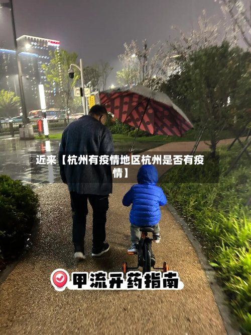 近来【杭州有疫情地区杭州是否有疫情】-第3张图片