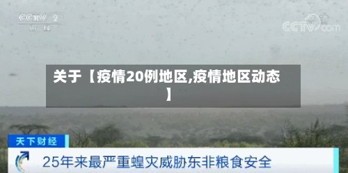 关于【疫情20例地区,疫情地区动态】-第3张图片