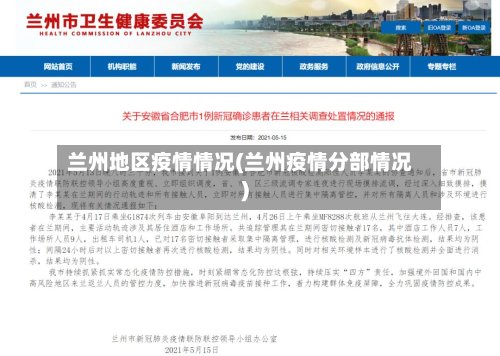 兰州地区疫情情况(兰州疫情分部情况)