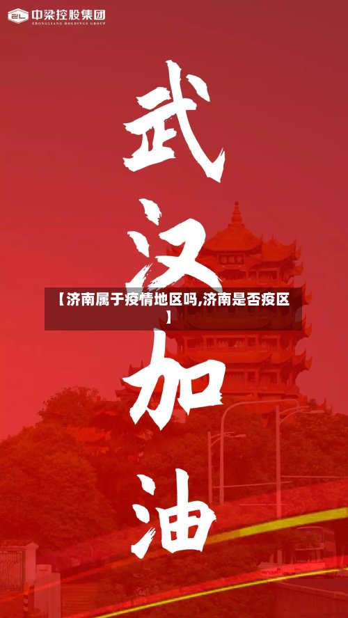 【济南属于疫情地区吗,济南是否疫区】-第2张图片