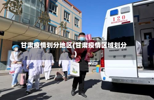 甘肃疫情划分地区(甘肃疫情区域划分)