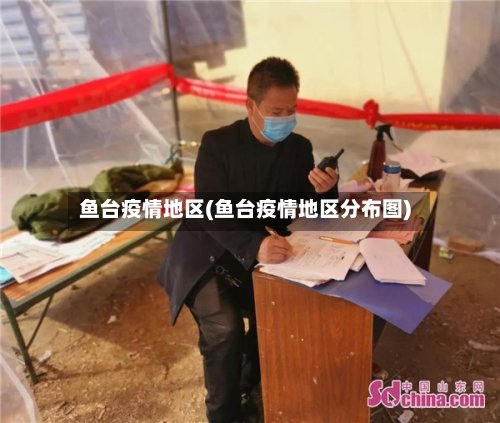 鱼台疫情地区(鱼台疫情地区分布图)-第2张图片