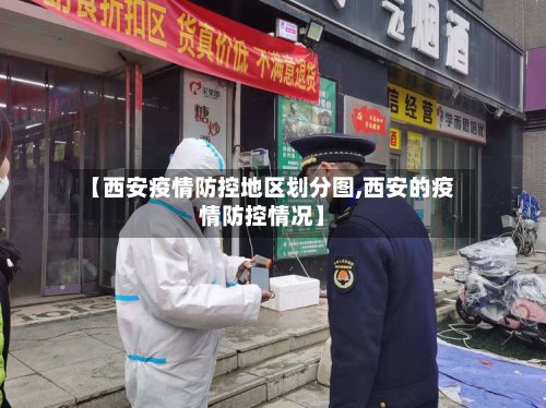 【西安疫情防控地区划分图,西安的疫情防控情况】