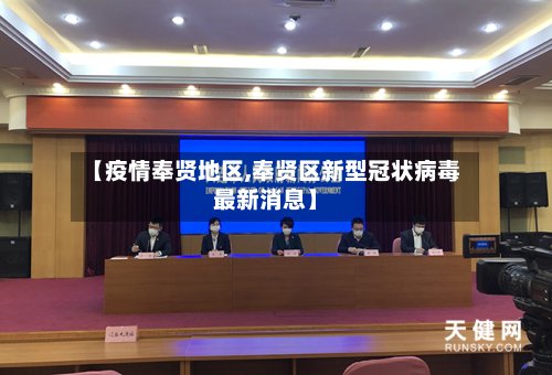 【疫情奉贤地区,奉贤区新型冠状病毒最新消息】-第2张图片