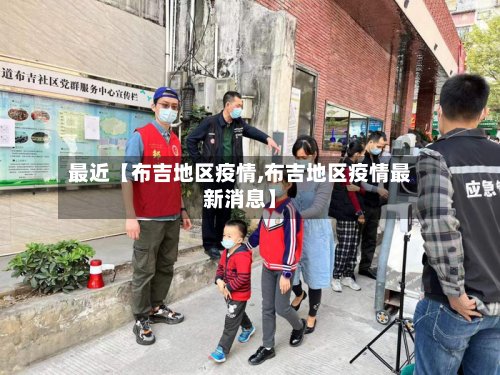 最近【布吉地区疫情,布吉地区疫情最新消息】