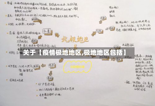 关于【疫情极地地区,极地地区包括】-第2张图片