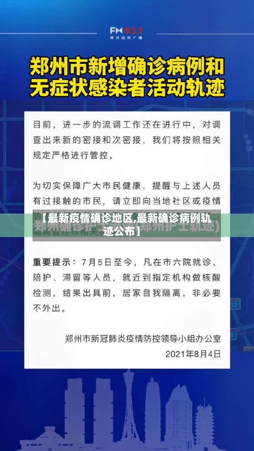 【最新疫情确诊地区,最新确诊病例轨迹公布】