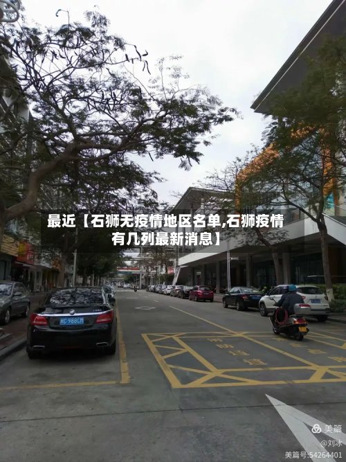 最近【石狮无疫情地区名单,石狮疫情有几列最新消息】