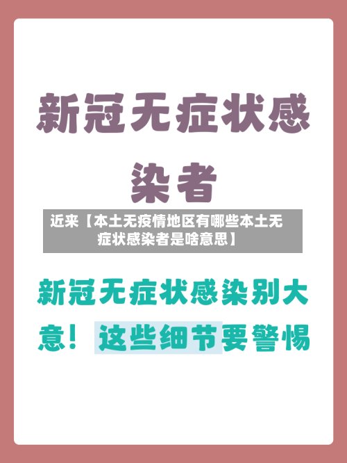 近来【本土无疫情地区有哪些本土无症状感染者是啥意思】-第2张图片