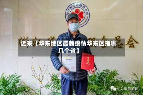 近来【华东地区最新疫情华东区指哪几个省】