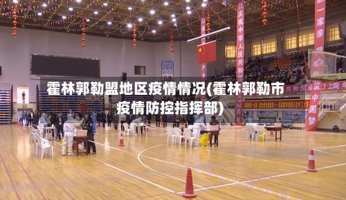 霍林郭勒盟地区疫情情况(霍林郭勒市疫情防控指挥部)