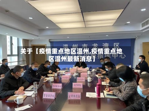 关于【疫情重点地区温州,疫情重点地区温州最新消息】-第2张图片