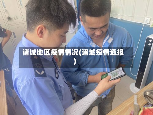 诸城地区疫情情况(诸城疫情通报)