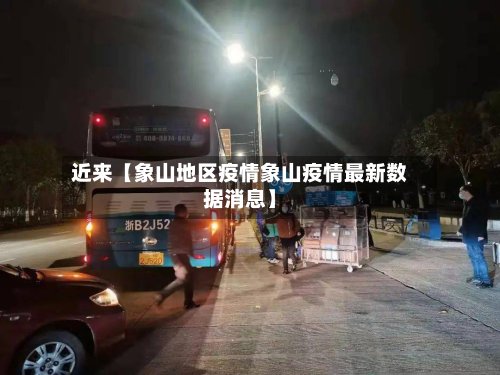 近来【象山地区疫情象山疫情最新数据消息】