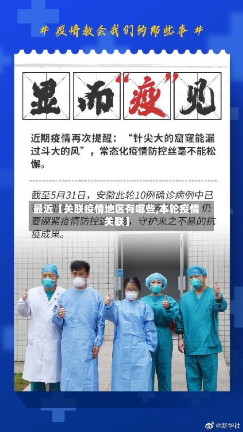最近【关联疫情地区有哪些,本轮疫情关联】-第2张图片
