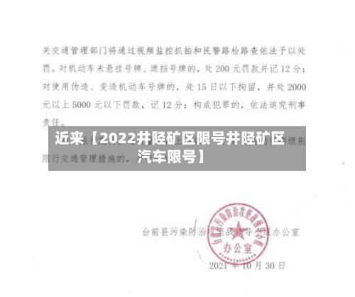近来【2022井陉矿区限号井陉矿区汽车限号】