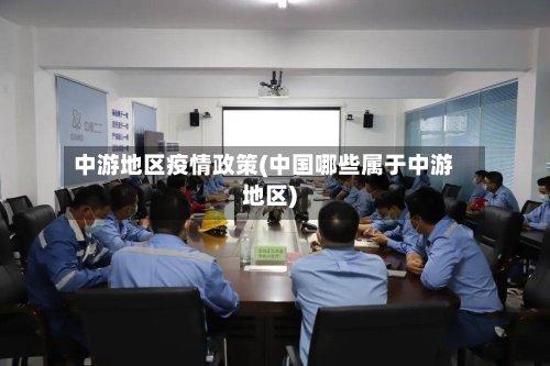 中游地区疫情政策(中国哪些属于中游地区)-第3张图片