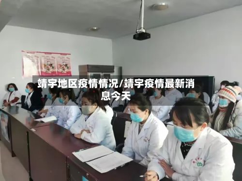 靖宇地区疫情情况/靖宇疫情最新消息今天