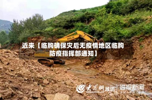 近来【临朐确保灾后无疫情地区临朐防疫指挥部通知】