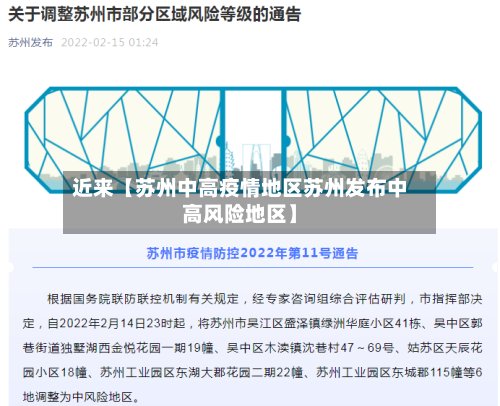 近来【苏州中高疫情地区苏州发布中高风险地区】