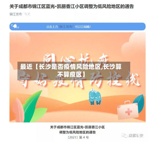 最近【长沙是否疫情风险地区,长沙算不算疫区】-第2张图片