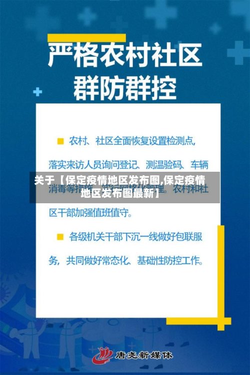 关于【保定疫情地区发布图,保定疫情地区发布图最新】-第3张图片