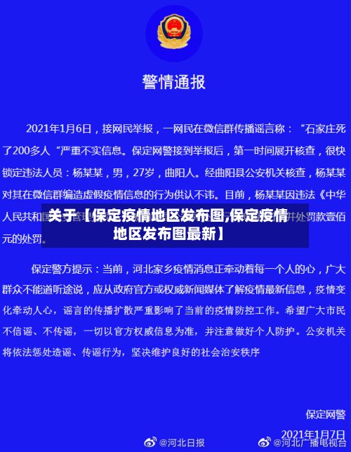 关于【保定疫情地区发布图,保定疫情地区发布图最新】-第2张图片