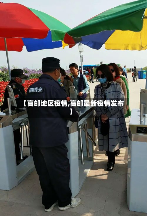 【高邮地区疫情,高邮最新疫情发布】