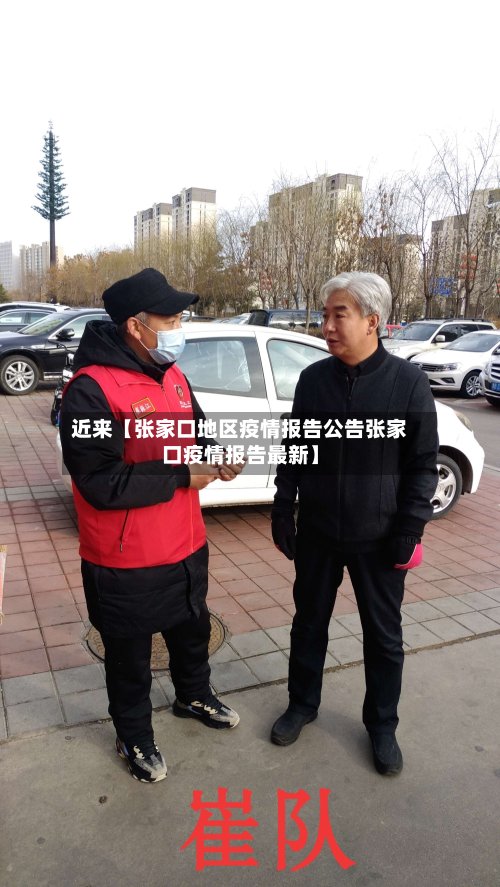 近来【张家口地区疫情报告公告张家口疫情报告最新】-第3张图片