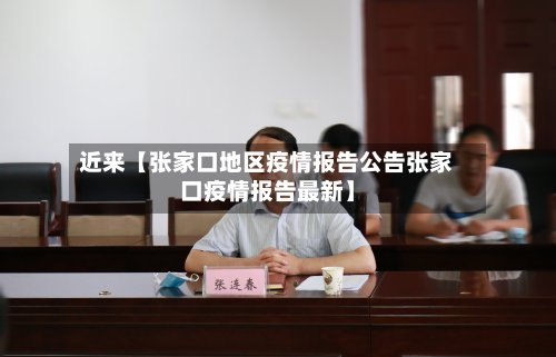 近来【张家口地区疫情报告公告张家口疫情报告最新】