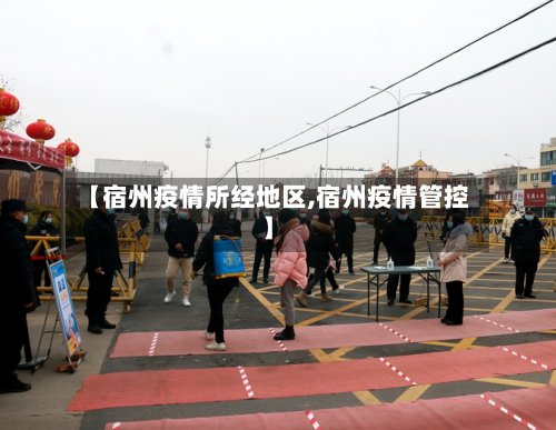 【宿州疫情所经地区,宿州疫情管控】