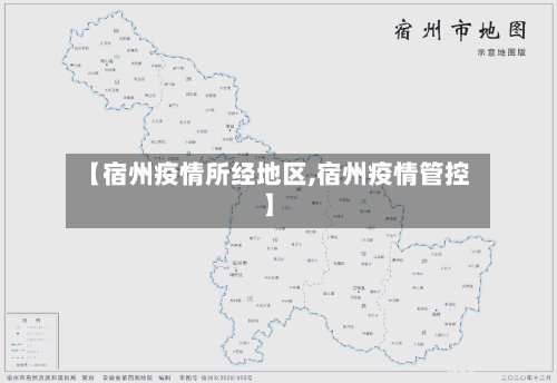 【宿州疫情所经地区,宿州疫情管控】-第2张图片
